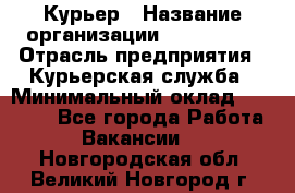 Курьер › Название организации ­ Maxi-Met › Отрасль предприятия ­ Курьерская служба › Минимальный оклад ­ 25 000 - Все города Работа » Вакансии   . Новгородская обл.,Великий Новгород г.